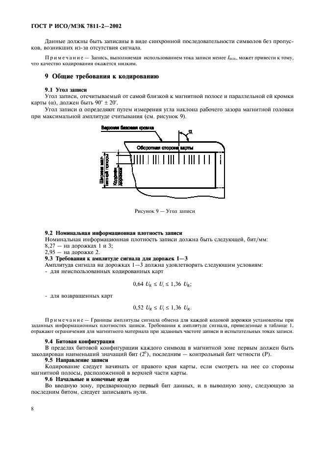 ГОСТ Р ИСО/МЭК 7811-2-2002