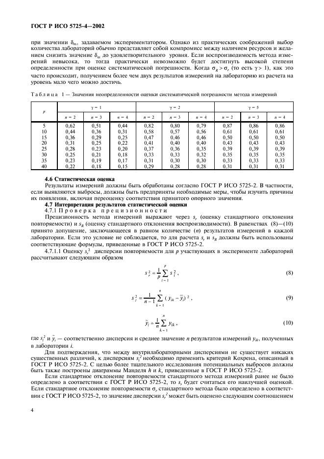 ГОСТ Р ИСО 5725-4-2002