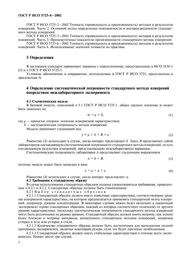 ГОСТ Р ИСО 5725-4-2002