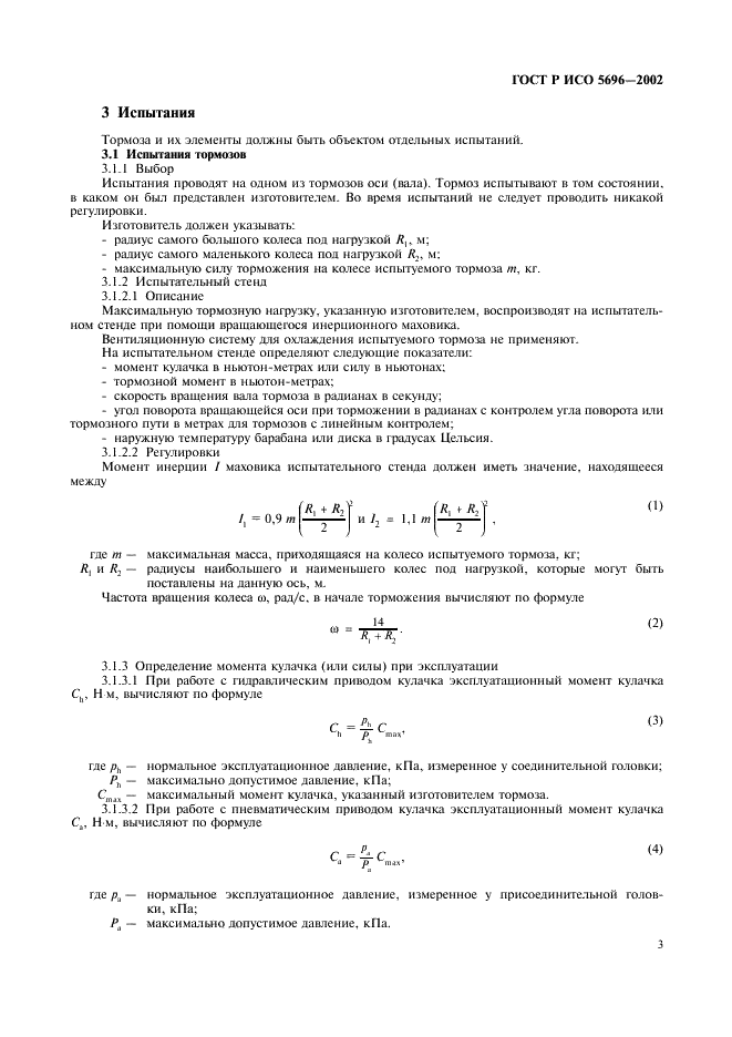 ГОСТ Р ИСО 5696-2002