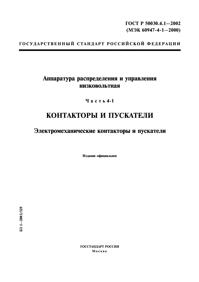 ГОСТ Р 50030.4.1-2002