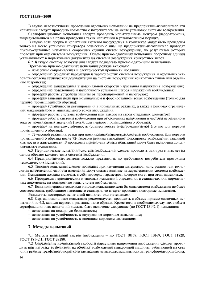 ГОСТ 21558-2000