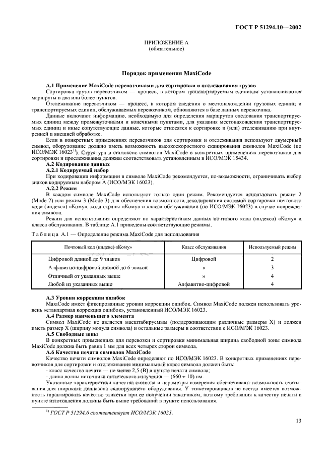 ГОСТ Р 51294.10-2002