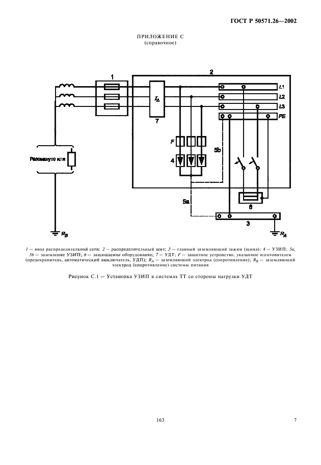 ГОСТ Р 50571.26-2002