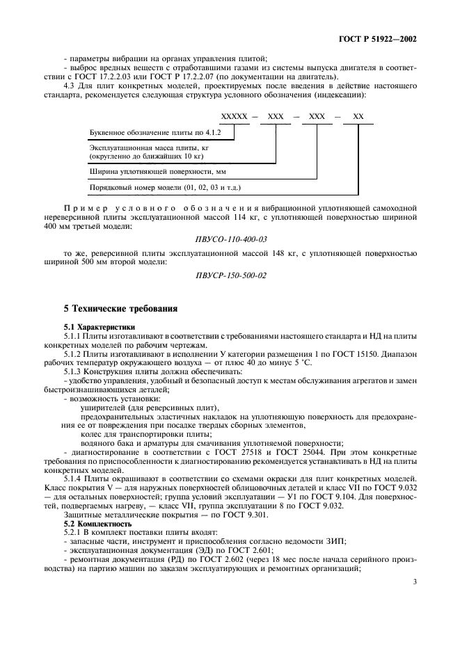 ГОСТ Р 51922-2002