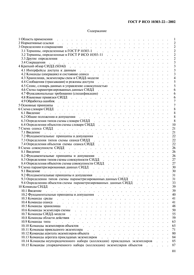 ГОСТ Р ИСО 10303-22-2002