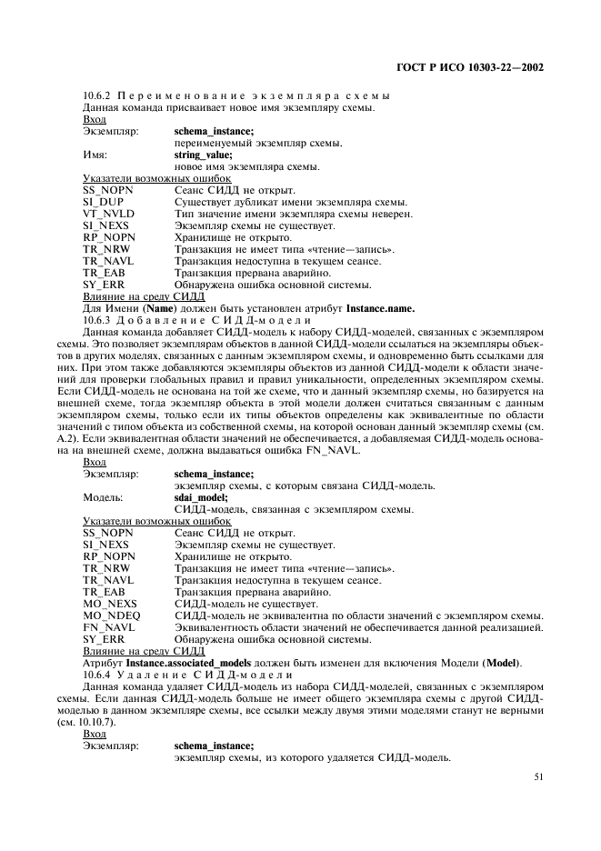 ГОСТ Р ИСО 10303-22-2002