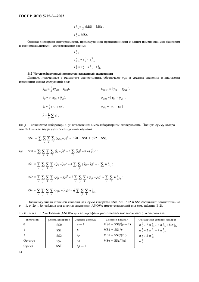 ГОСТ Р ИСО 5725-3-2002