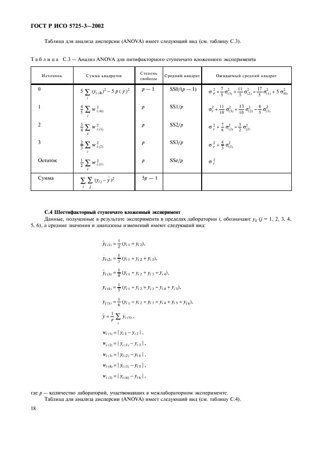 ГОСТ Р ИСО 5725-3-2002