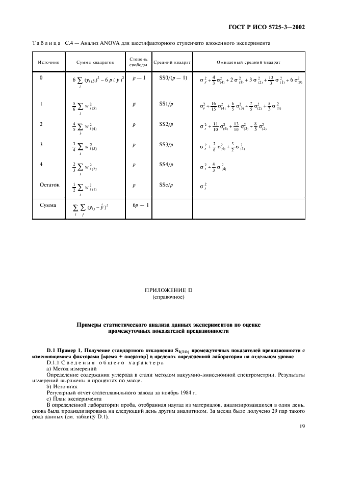 ГОСТ Р ИСО 5725-3-2002