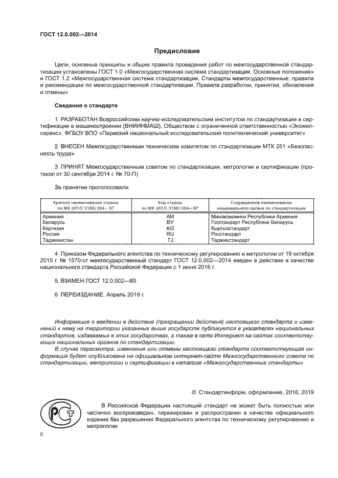 ГОСТ 12.0.002-2014