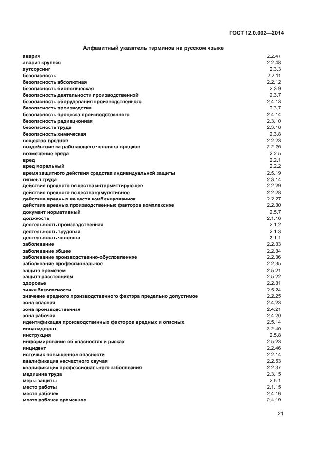 ГОСТ 12.0.002-2014