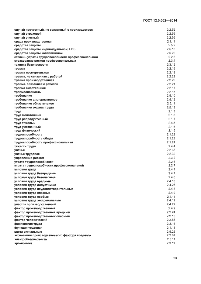 ГОСТ 12.0.002-2014