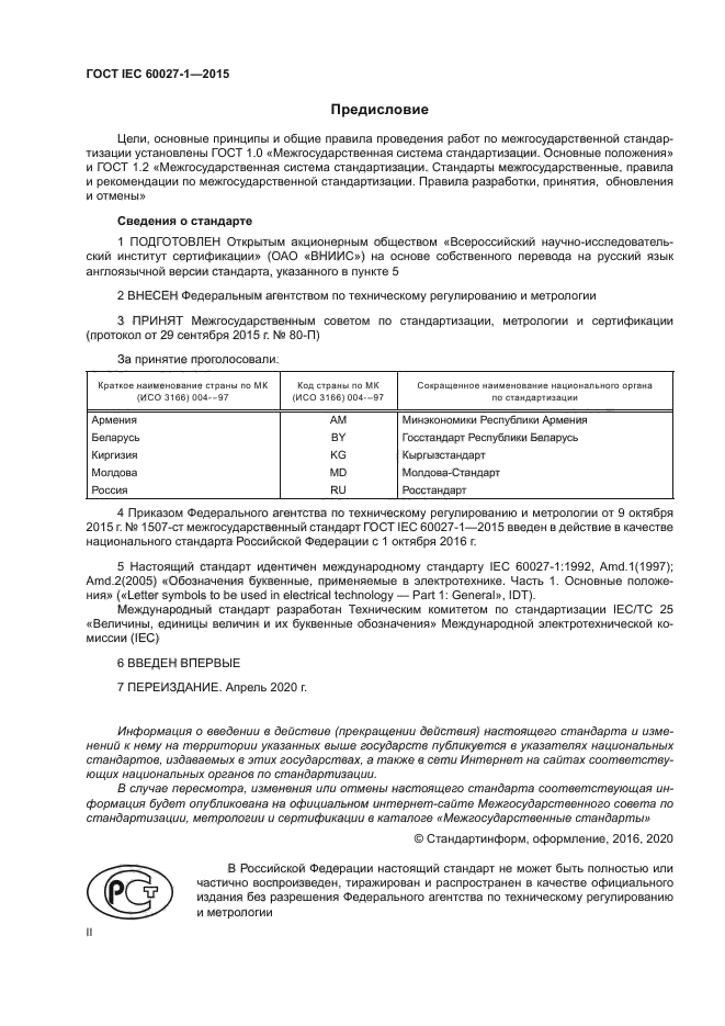 ГОСТ IEC 60027-1-2015