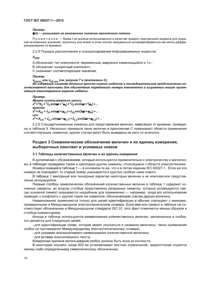 ГОСТ IEC 60027-1-2015