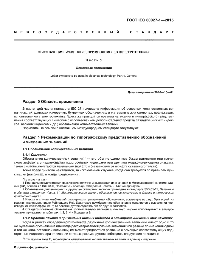 ГОСТ IEC 60027-1-2015