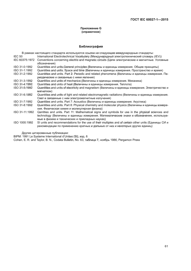 ГОСТ IEC 60027-1-2015