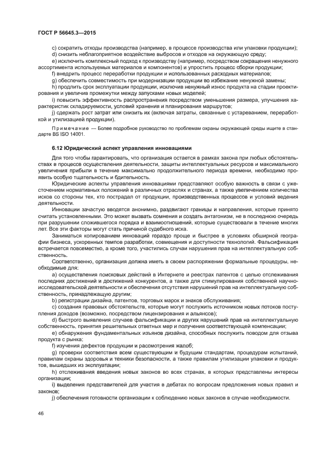 ГОСТ Р 56645.3-2015