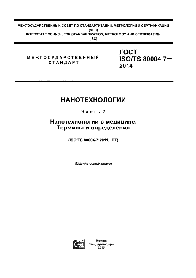 ГОСТ ISO/TS 80004-7-2014