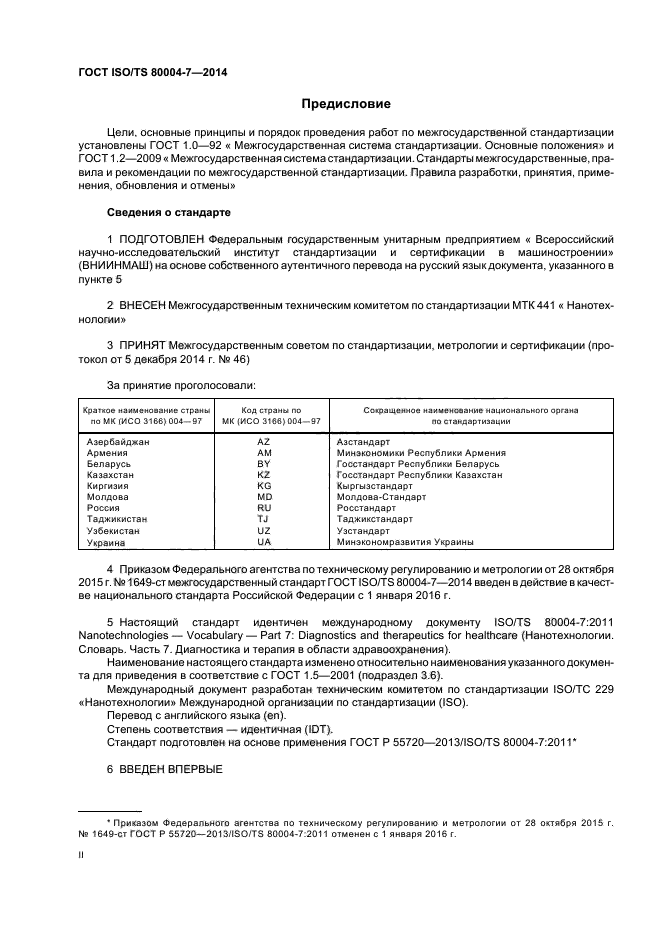 ГОСТ ISO/TS 80004-7-2014