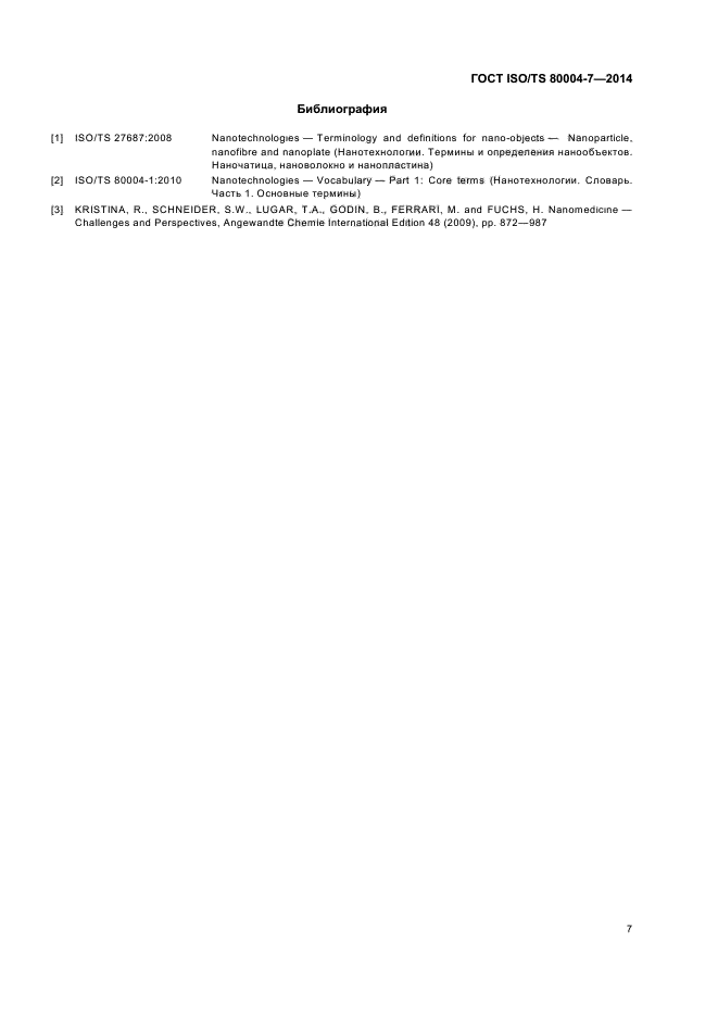 ГОСТ ISO/TS 80004-7-2014