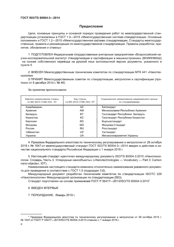 ГОСТ ISO/TS 80004-3-2014