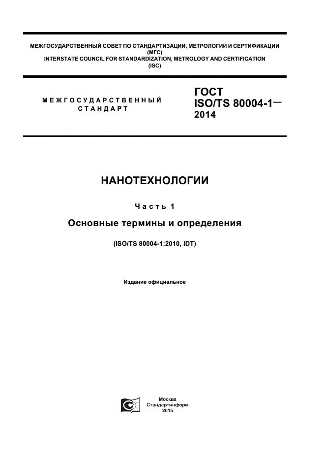 ГОСТ ISO/TS 80004-1-2014