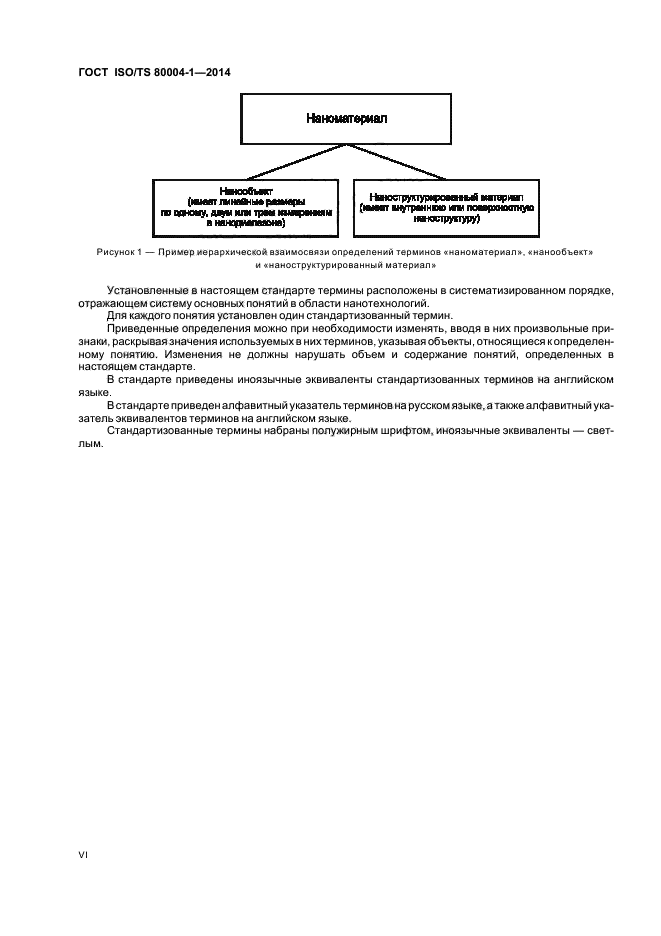 ГОСТ ISO/TS 80004-1-2014