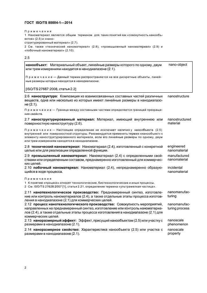 ГОСТ ISO/TS 80004-1-2014