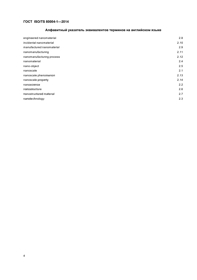 ГОСТ ISO/TS 80004-1-2014