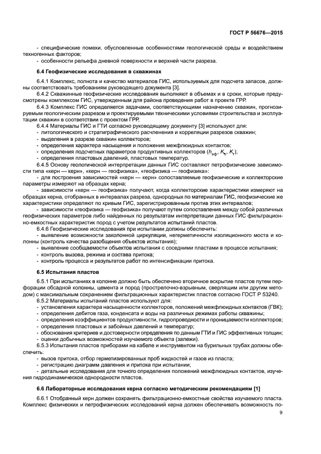 ГОСТ Р 56676-2015