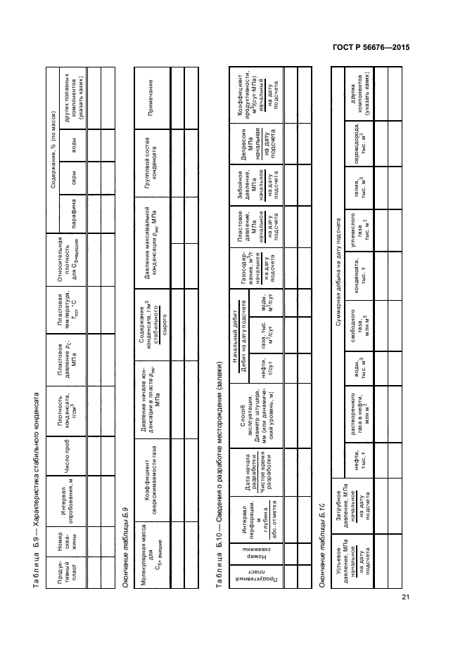 ГОСТ Р 56676-2015