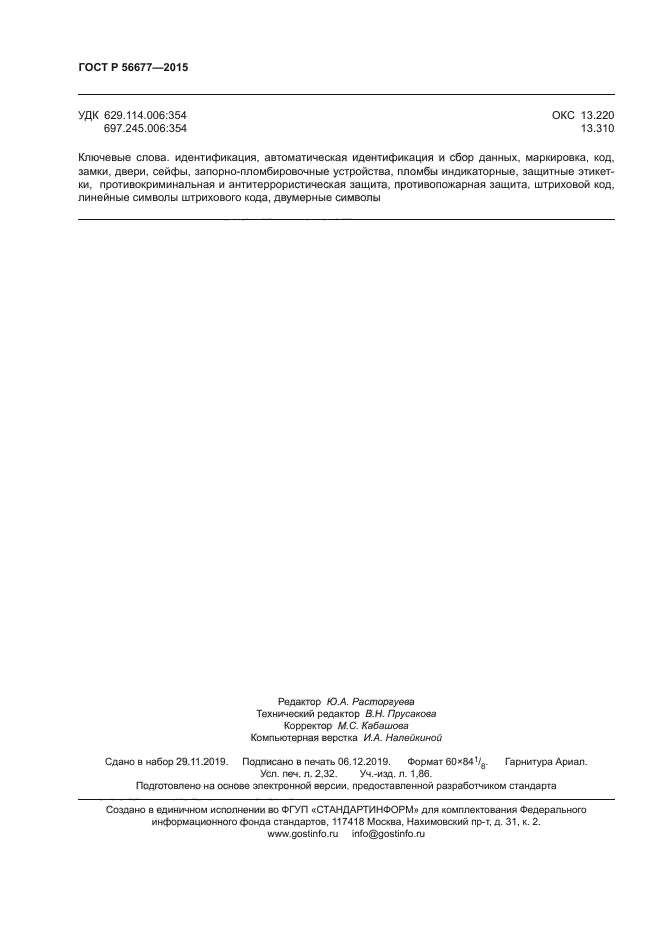 ГОСТ Р 56677-2015