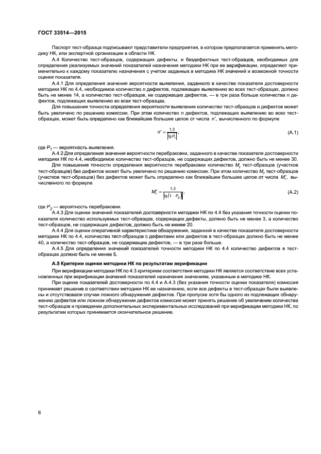 ГОСТ 33514-2015