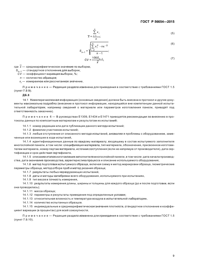 ГОСТ Р 56654-2015