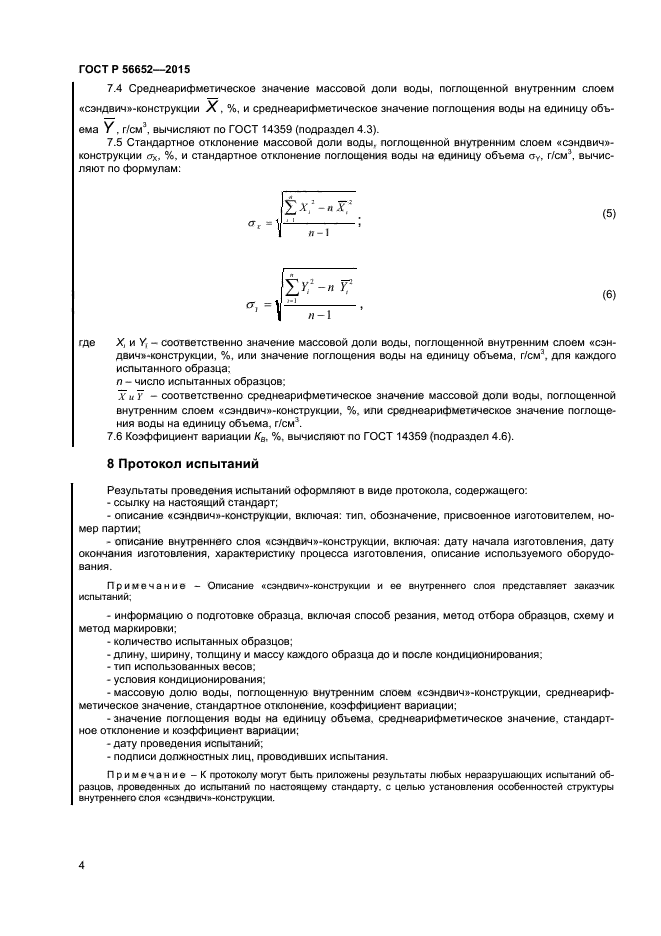 ГОСТ Р 56652-2015