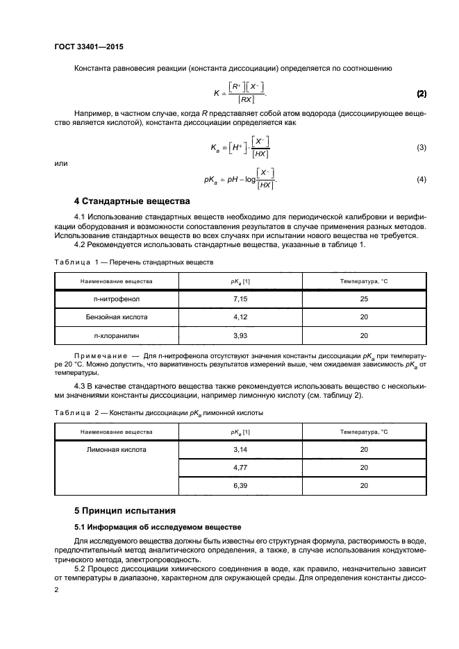 ГОСТ 33401-2015