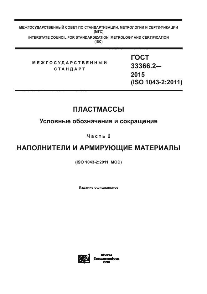 ГОСТ 33366.2-2015