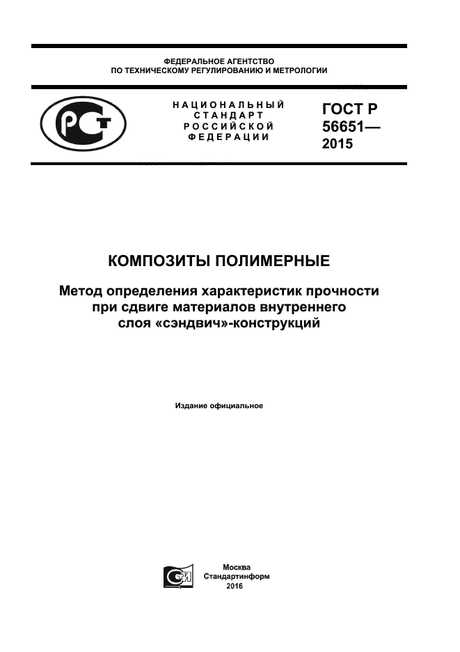 ГОСТ Р 56651-2015