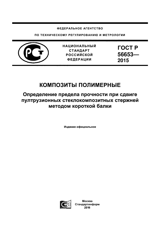 ГОСТ Р 56653-2015