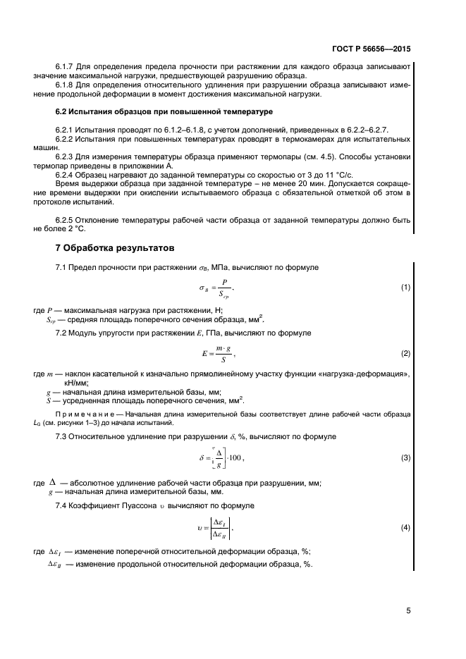 ГОСТ Р 56656-2015