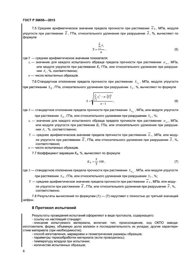 ГОСТ Р 56656-2015