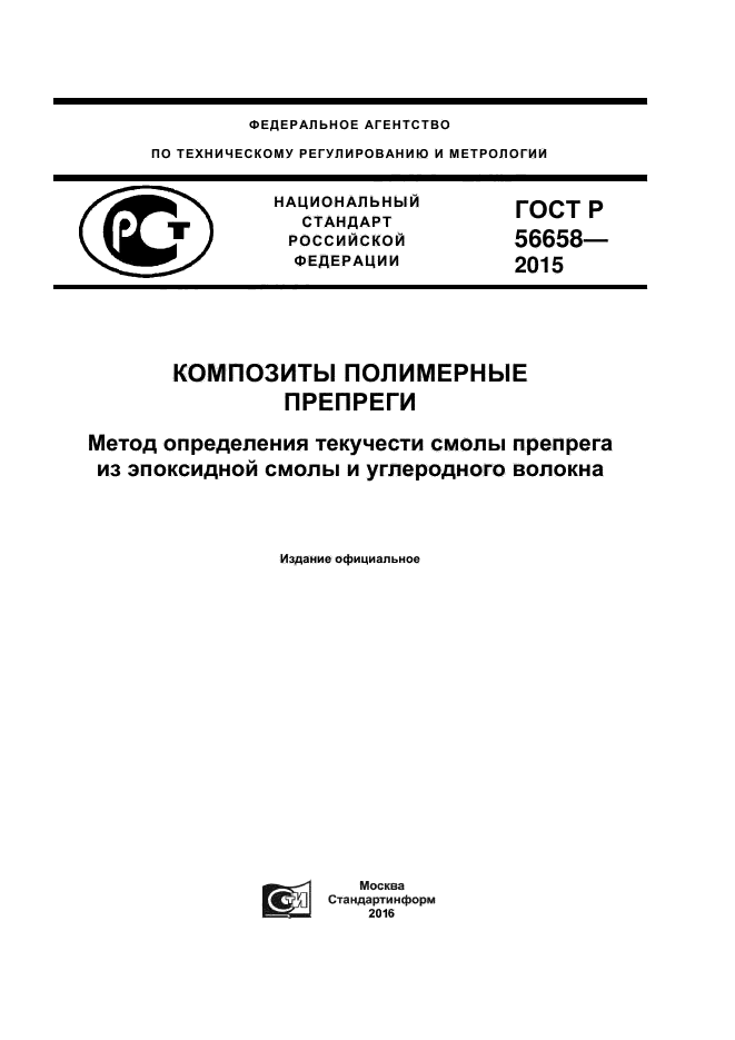 ГОСТ Р 56658-2015