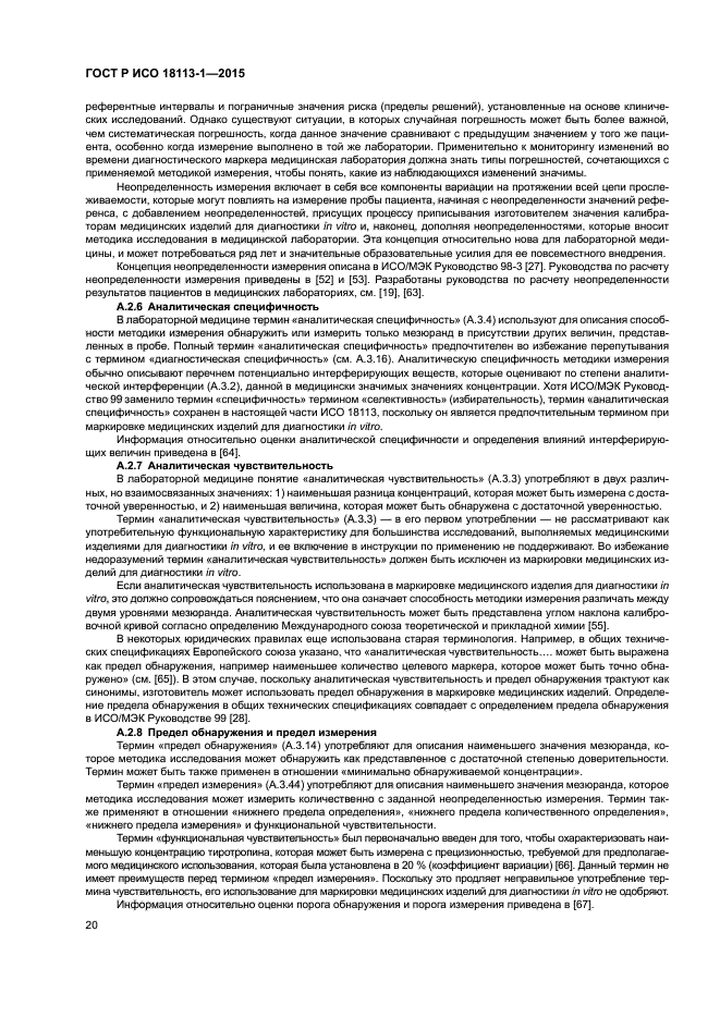 ГОСТ Р ИСО 18113-1-2015