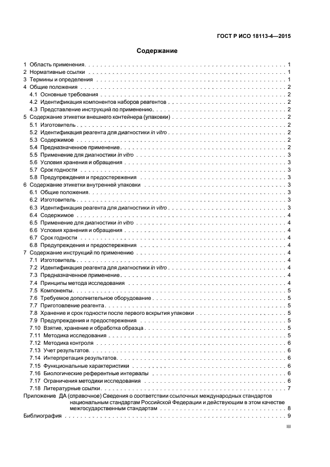 ГОСТ Р ИСО 18113-4-2015
