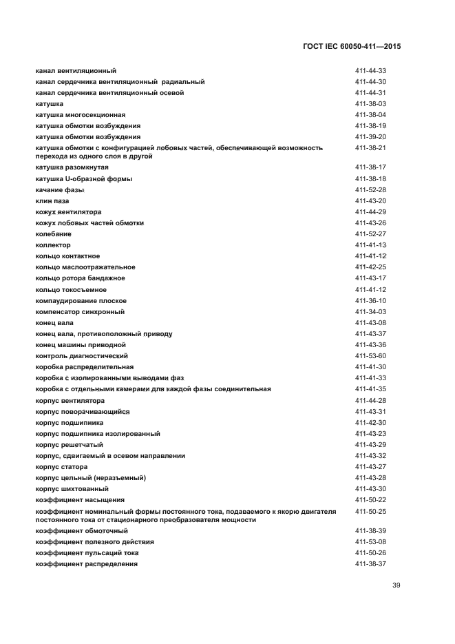 ГОСТ IEC 60050-411-2015