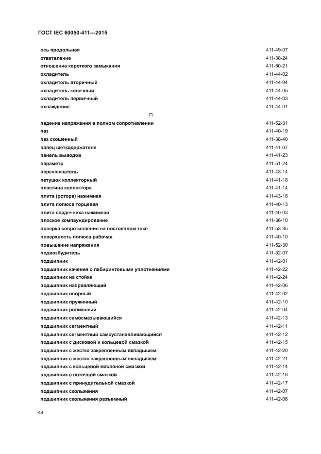 ГОСТ IEC 60050-411-2015