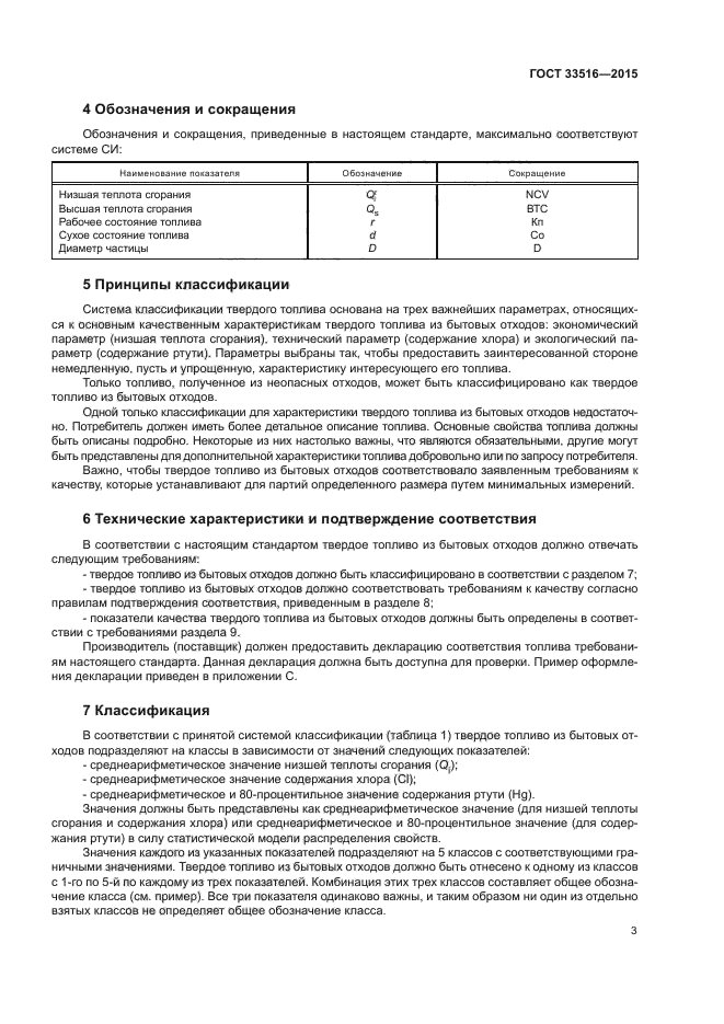 ГОСТ 33516-2015