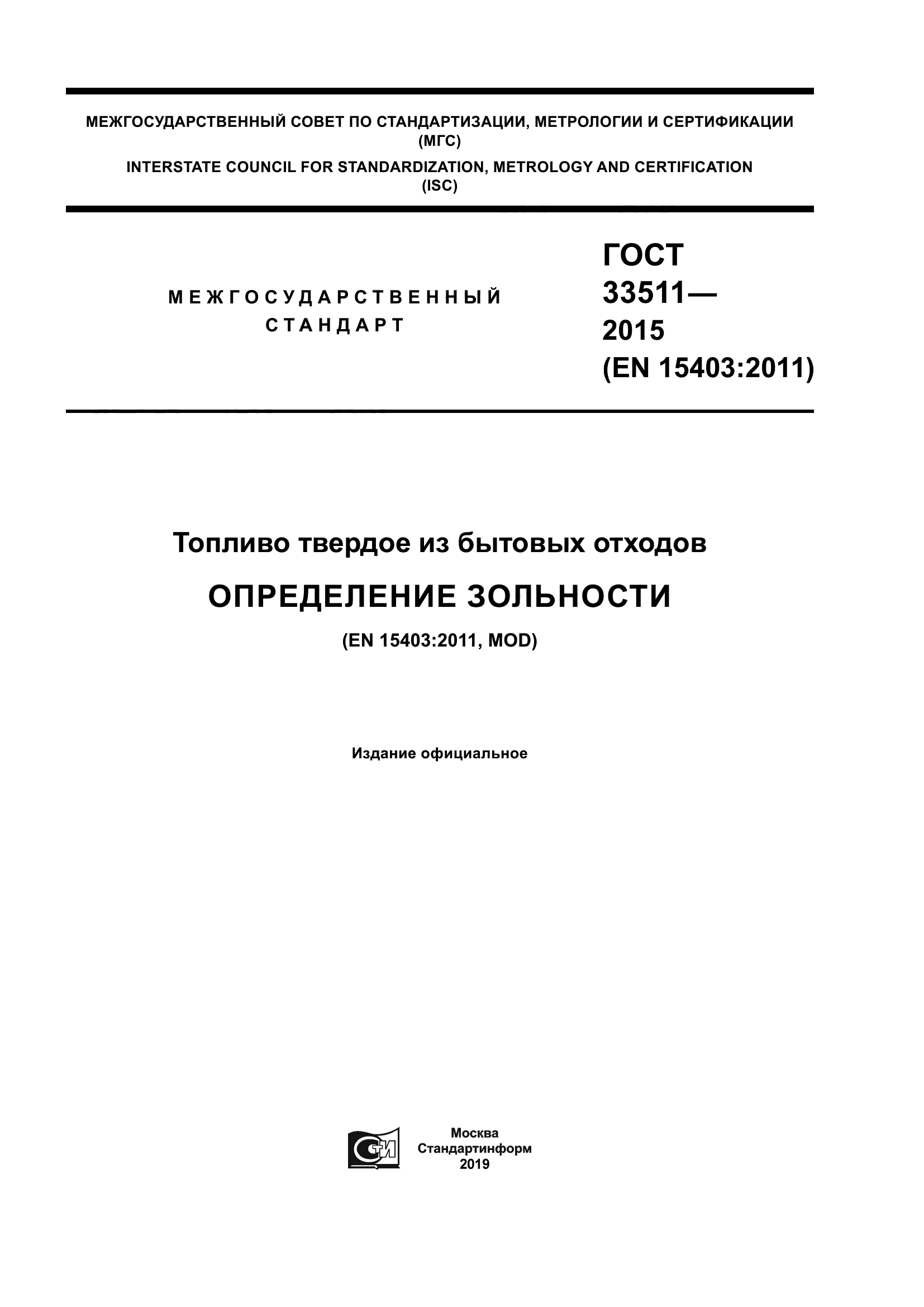 ГОСТ 33511-2015