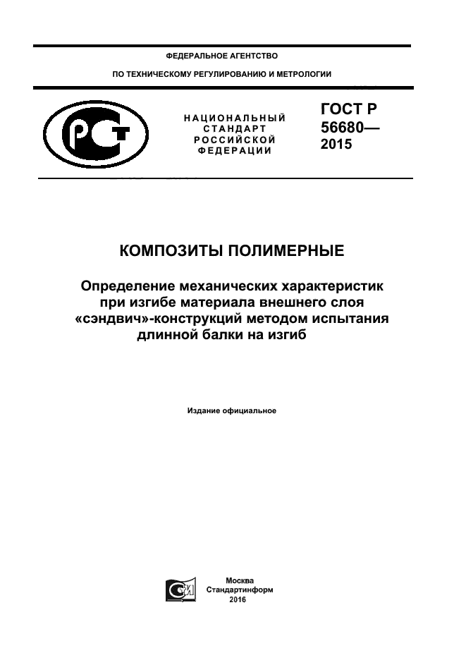 ГОСТ Р 56680-2015